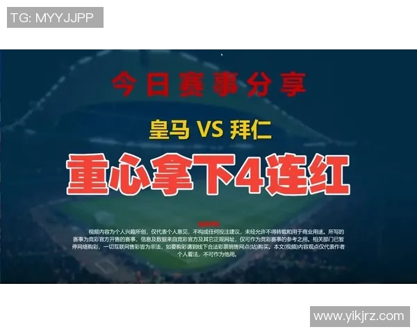 皇马与拜仁亚洲盘分析及赛前预测全面解读