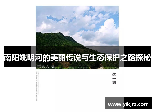 南阳姚明河的美丽传说与生态保护之路探秘
