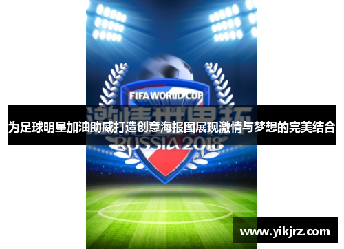 为足球明星加油助威打造创意海报图展现激情与梦想的完美结合