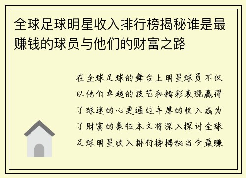 全球足球明星收入排行榜揭秘谁是最赚钱的球员与他们的财富之路