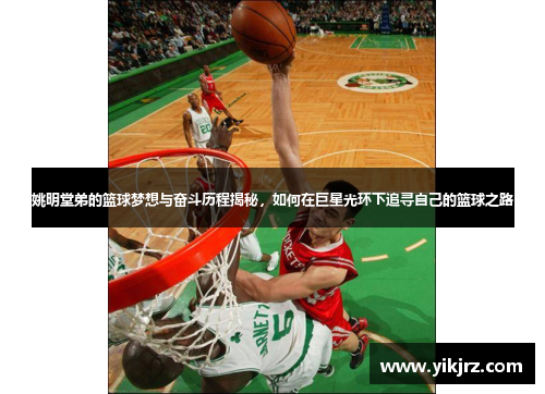 姚明堂弟的篮球梦想与奋斗历程揭秘，如何在巨星光环下追寻自己的篮球之路