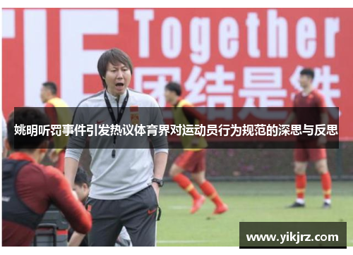 姚明听罚事件引发热议体育界对运动员行为规范的深思与反思