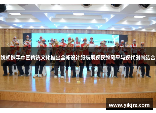 姚明携手中国传统文化推出全新设计服装展现民族风采与现代时尚结合