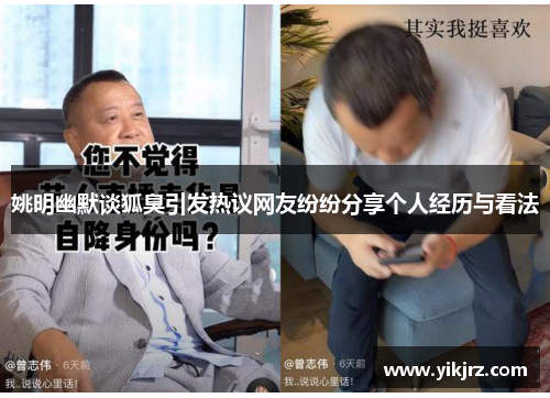 姚明幽默谈狐臭引发热议网友纷纷分享个人经历与看法