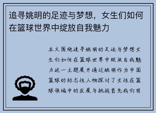 追寻姚明的足迹与梦想，女生们如何在篮球世界中绽放自我魅力