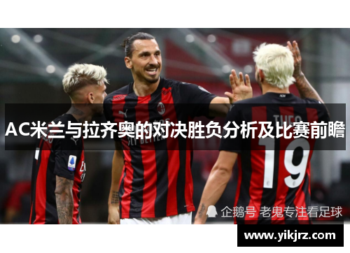 AC米兰与拉齐奥的对决胜负分析及比赛前瞻