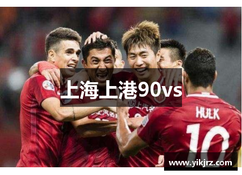 上海上港90vs