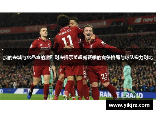 加的夫城与水晶宫的激烈对决揭示英超新赛季的竞争格局与球队实力对比