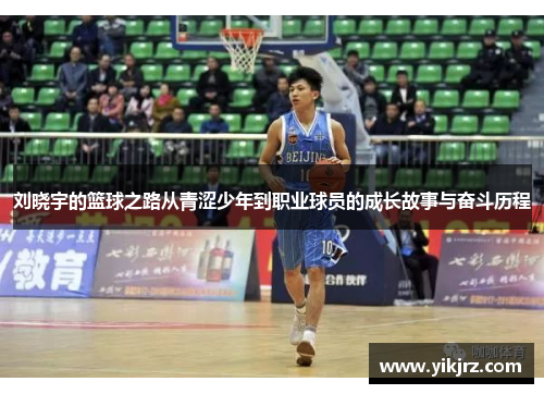 刘晓宇的篮球之路从青涩少年到职业球员的成长故事与奋斗历程