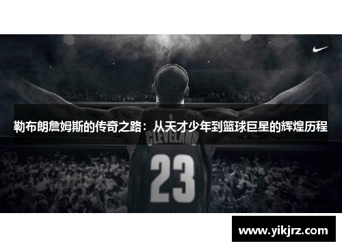 勒布朗詹姆斯的传奇之路：从天才少年到篮球巨星的辉煌历程
