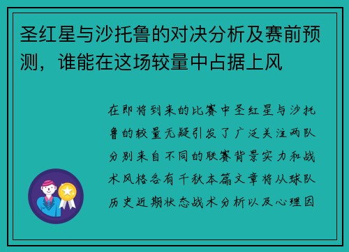 圣红星与沙托鲁的对决分析及赛前预测，谁能在这场较量中占据上风