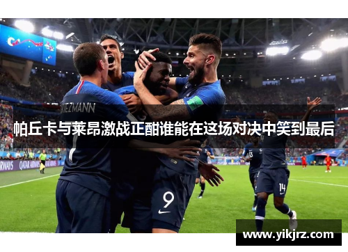 帕丘卡与莱昂激战正酣谁能在这场对决中笑到最后