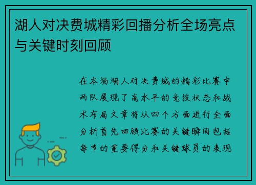 湖人对决费城精彩回播分析全场亮点与关键时刻回顾