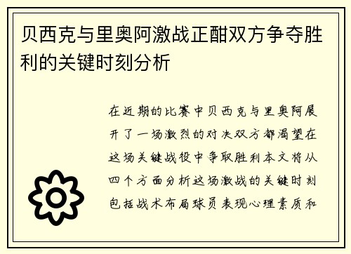 贝西克与里奥阿激战正酣双方争夺胜利的关键时刻分析