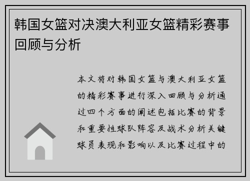 韩国女篮对决澳大利亚女篮精彩赛事回顾与分析
