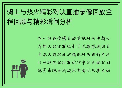 骑士与热火精彩对决直播录像回放全程回顾与精彩瞬间分析