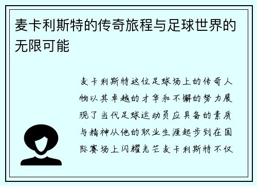 麦卡利斯特的传奇旅程与足球世界的无限可能