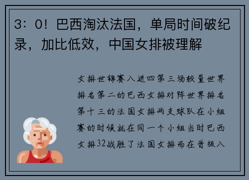 3：0！巴西淘汰法国，单局时间破纪录，加比低效，中国女排被理解