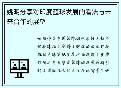 姚明分享对印度篮球发展的看法与未来合作的展望