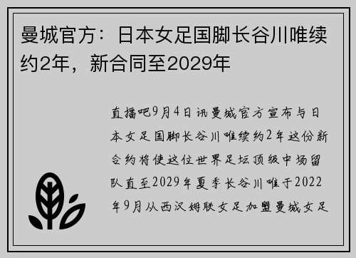 曼城官方：日本女足国脚长谷川唯续约2年，新合同至2029年
