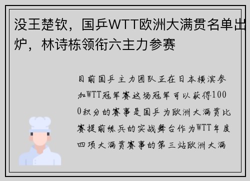 没王楚钦，国乒WTT欧洲大满贯名单出炉，林诗栋领衔六主力参赛