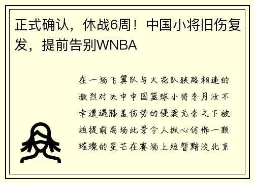 正式确认，休战6周！中国小将旧伤复发，提前告别WNBA