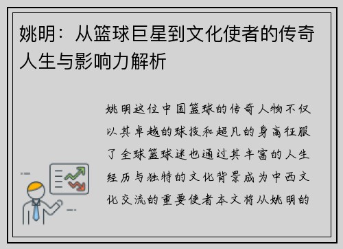 姚明：从篮球巨星到文化使者的传奇人生与影响力解析