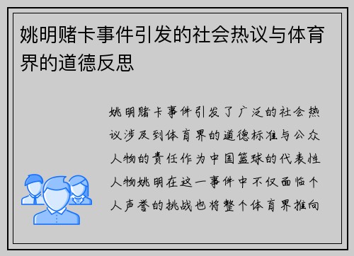 姚明赌卡事件引发的社会热议与体育界的道德反思