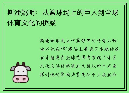 斯潘姚明：从篮球场上的巨人到全球体育文化的桥梁