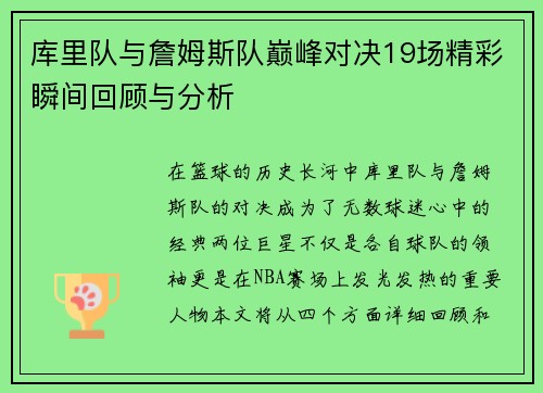 库里队与詹姆斯队巅峰对决19场精彩瞬间回顾与分析