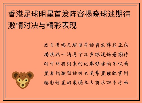 香港足球明星首发阵容揭晓球迷期待激情对决与精彩表现