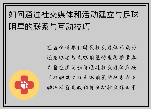 如何通过社交媒体和活动建立与足球明星的联系与互动技巧