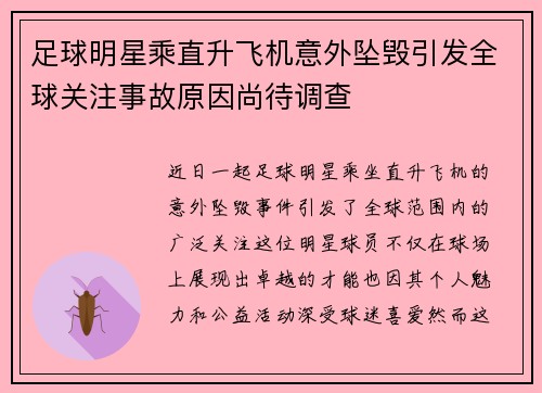 足球明星乘直升飞机意外坠毁引发全球关注事故原因尚待调查 足球明星乘直升飞机意外坠毁引发全球关注事故原因尚待调查