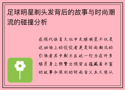 足球明星剃头发背后的故事与时尚潮流的碰撞分析