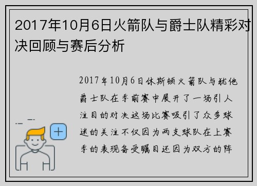 2017年10月6日火箭队与爵士队精彩对决回顾与赛后分析