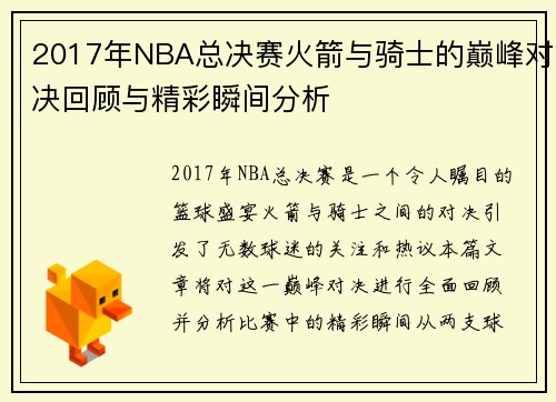 2017年NBA总决赛火箭与骑士的巅峰对决回顾与精彩瞬间分析