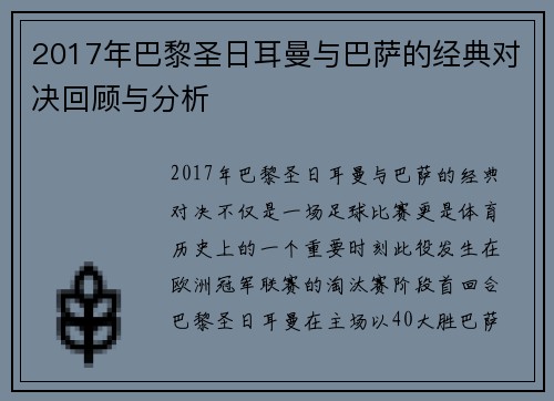 2017年巴黎圣日耳曼与巴萨的经典对决回顾与分析