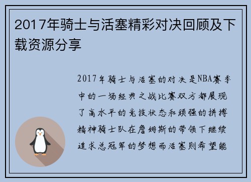 2017年骑士与活塞精彩对决回顾及下载资源分享
