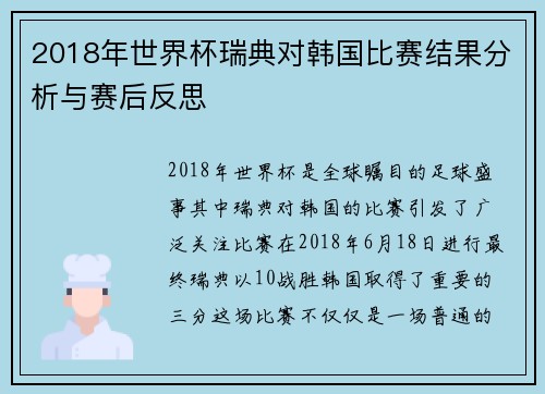 2018年世界杯瑞典对韩国比赛结果分析与赛后反思