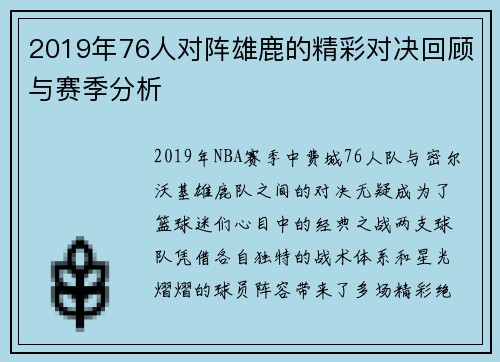 2019年76人对阵雄鹿的精彩对决回顾与赛季分析