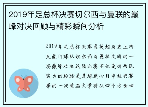 2019年足总杯决赛切尔西与曼联的巅峰对决回顾与精彩瞬间分析